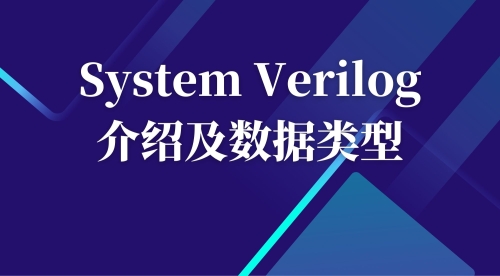 数字ic验证 / SystemVerilog介绍及数据类型