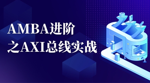 AMBA进阶之AXI总线实战