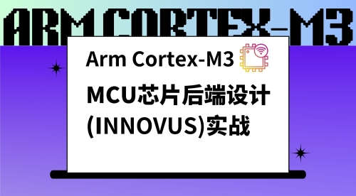 MCU后端设计（Innovus）实战课