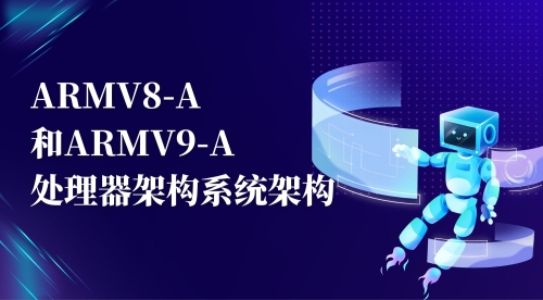 Armv8-A和Armv9-A处理器架构