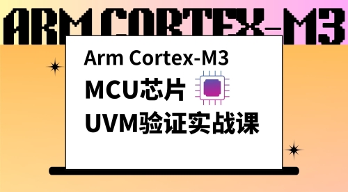 MCU芯片UVM验证实战课