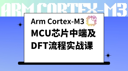 MCU芯片中端及DFT流程实战课
