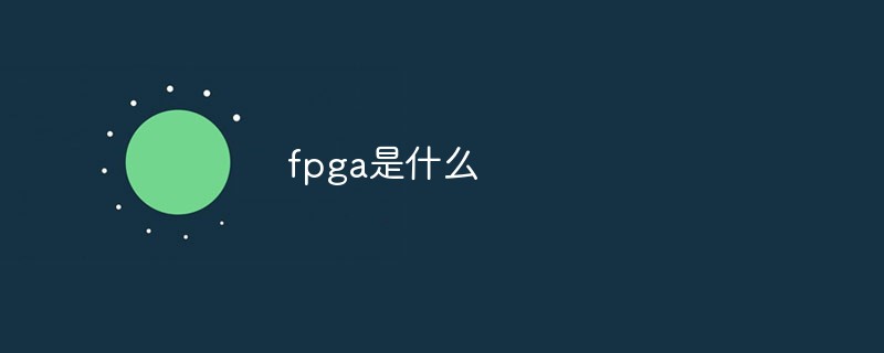 fpga是什么_fpgaadc_数字信号处理的fpga实现