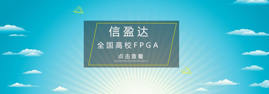 培训机构培训学校_FPGA培训_FPGA培训