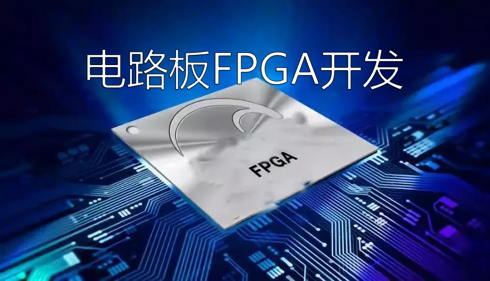开发fpga用什么语言_开发FPGA_FPGA开发