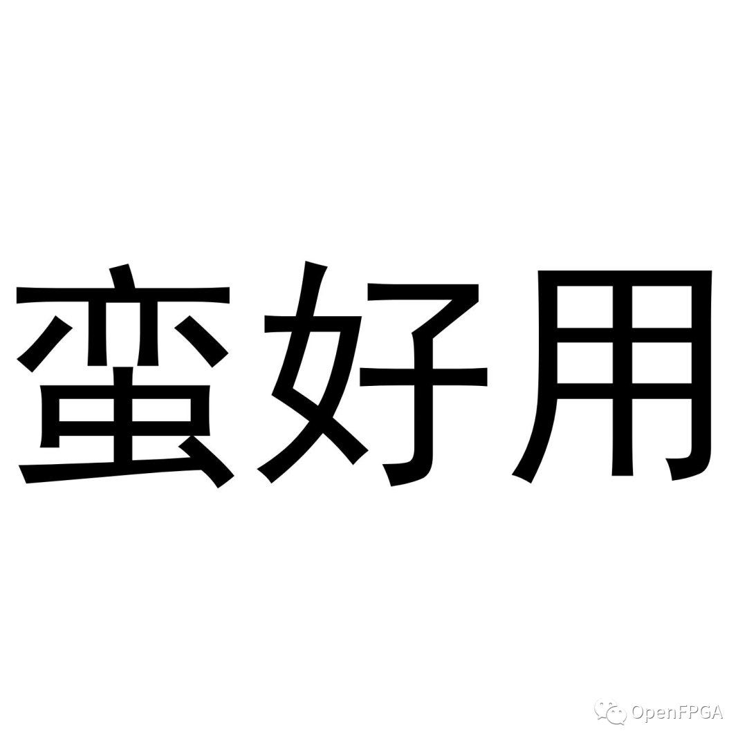 FPGA开发_开发FPGA_开发fpga用什么语言
