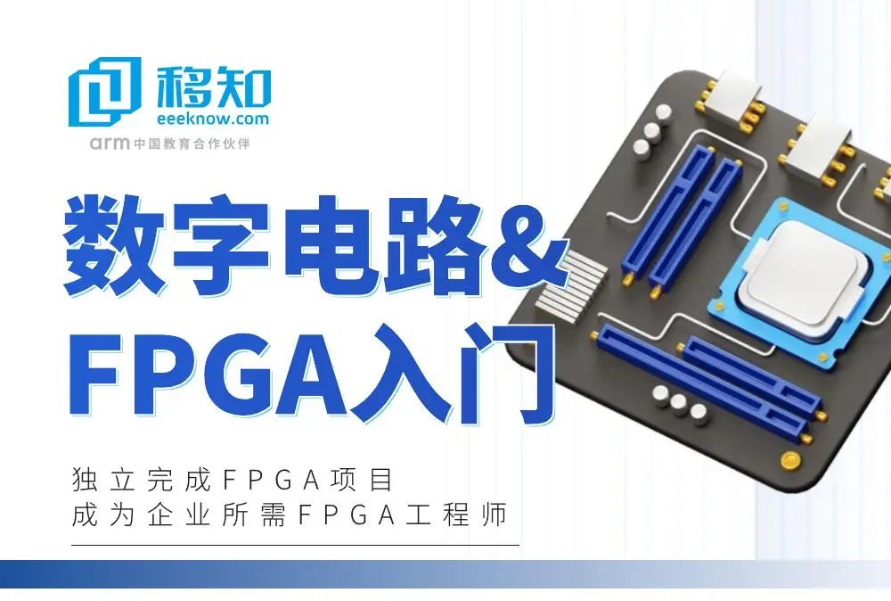 FPGA培训_FPGA入门学习步骤_Verilog VHDL硬件描述语言