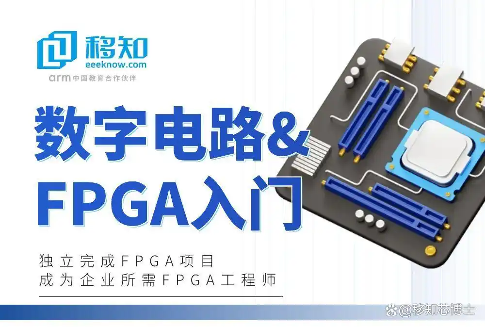 FPGA入门学习指南_Verilog VHDL编程教程_FPGA基础知识