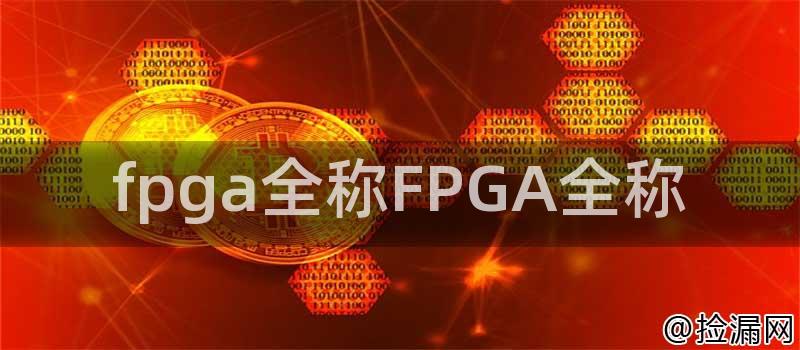 fpga全称FPGA全称插图1