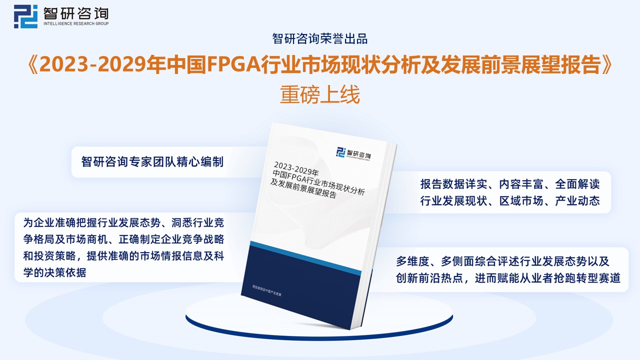 fpga基础_中国FPGA市场规模_FPGA国产替代发展趋势