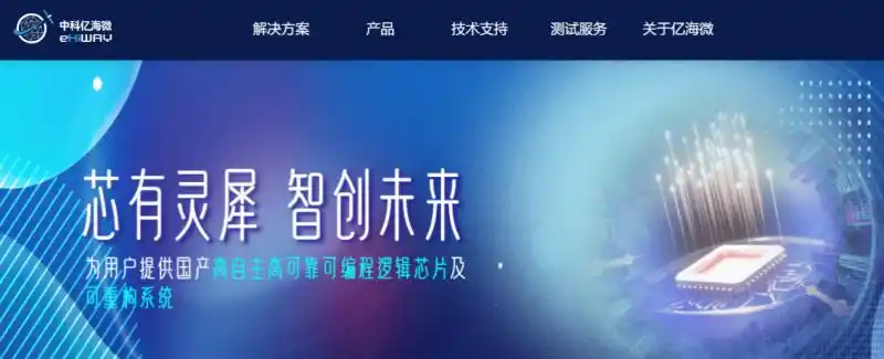 中科亿海微FPGA技术_FPGA技术_国产FPGA芯片发展