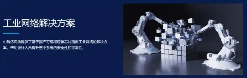 中科亿海微FPGA技术_FPGA技术_国产FPGA芯片发展