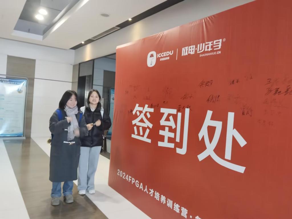 成电少年学FPGA课程_FPGA培训_FPGA冬令营大学生培训