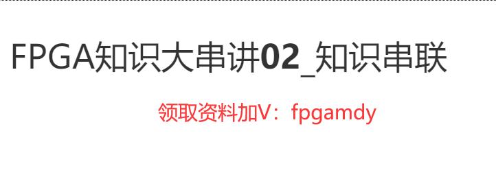 fpga基础_FPGA入门学习视频_明德扬知识大串讲系列教程