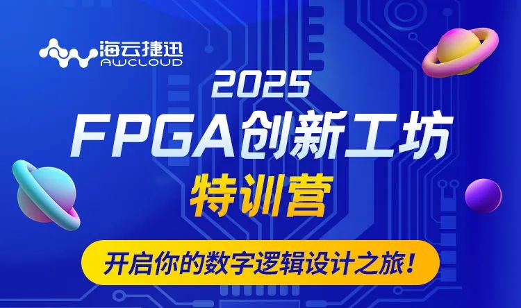 FPGA创新工坊特训营_FPGA培训_电子科技课程清单