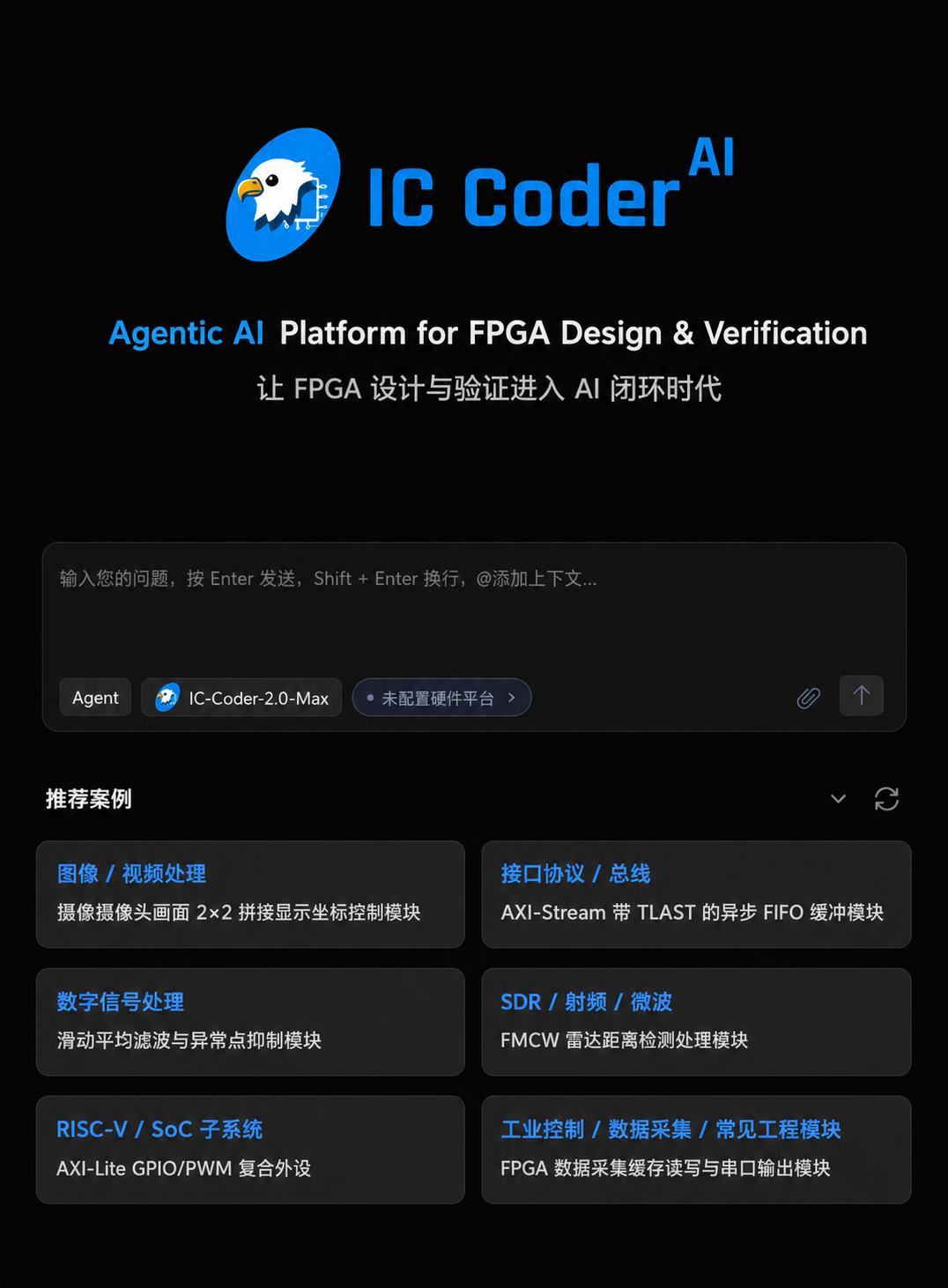 IC_Coder_2.0_FPGA真实研发场景_自研FPGA专用模型_Agent执行平台_企业本地知识库_板卡适配_芯片适配_FPGA研发闭环_需求理解_架构设计_RTL生成__fpga基础